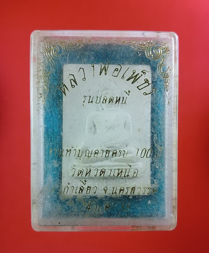 ก822 หลวงพ่อเพ็ชร พระเทพคุณาภรณ์ วัดโพธิ์ธาราม จ.นครสวรรค์ ปี2536