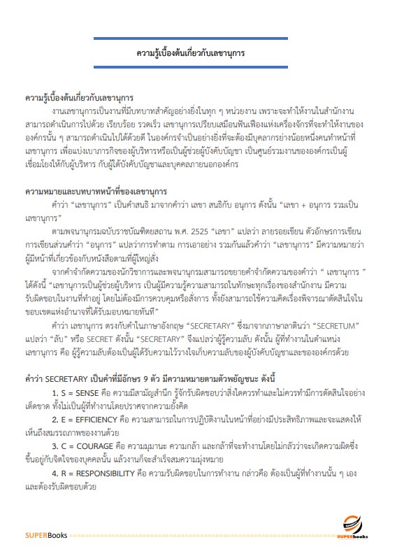 แนวข้อสอบ นักจัดการงานทั่วไป กรมสรรพสามิต