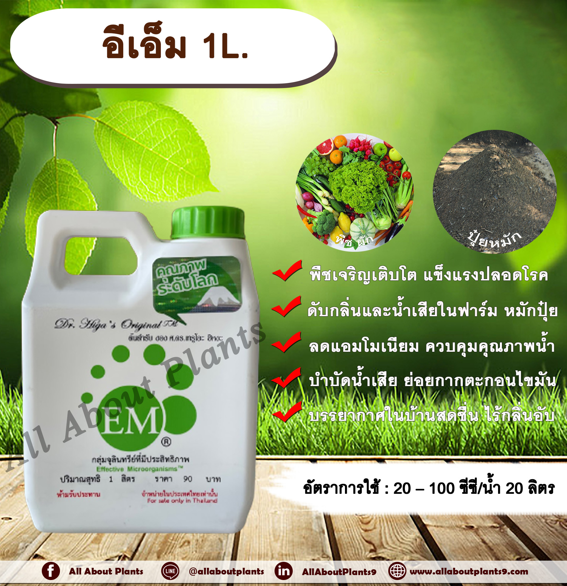 อีเอ็ม 1L. EM จุลินทรีย์อีเอ็ม หัวเชื้อจุลินทรีย์ หัวเชื้ออีเอ็ม จุลินทรีย์ที่มีประสิทธิภาพ บำรุงพืชผัก ดับกลิ่น บำบัดน้ำเสีย หมักปุ๋ย อาบน้ำสัตว์ ผลิตภัณฑ์ชีวภาพ allaboutplants ชิ้น