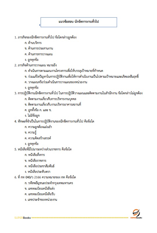 แนวข้อสอบ นักจัดการงานทั่วไปปฏิบัติการ กรมวิชาการเกษตร
