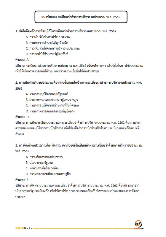 แนวข้อสอบ เจ้าพนักงานการเงินและบัญชีปฏิบัติงาน สำนักงานการปฏิรูปที่ดินเพื่อเกษตรกรรม