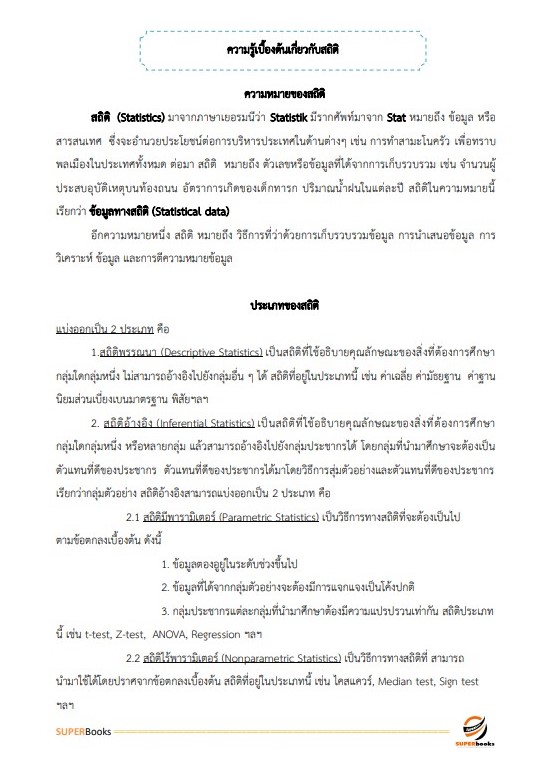 แนวข้อสอบ เจ้าพนักงานเวชสถิติ สถาบันมะเร็งแห่งชาติ