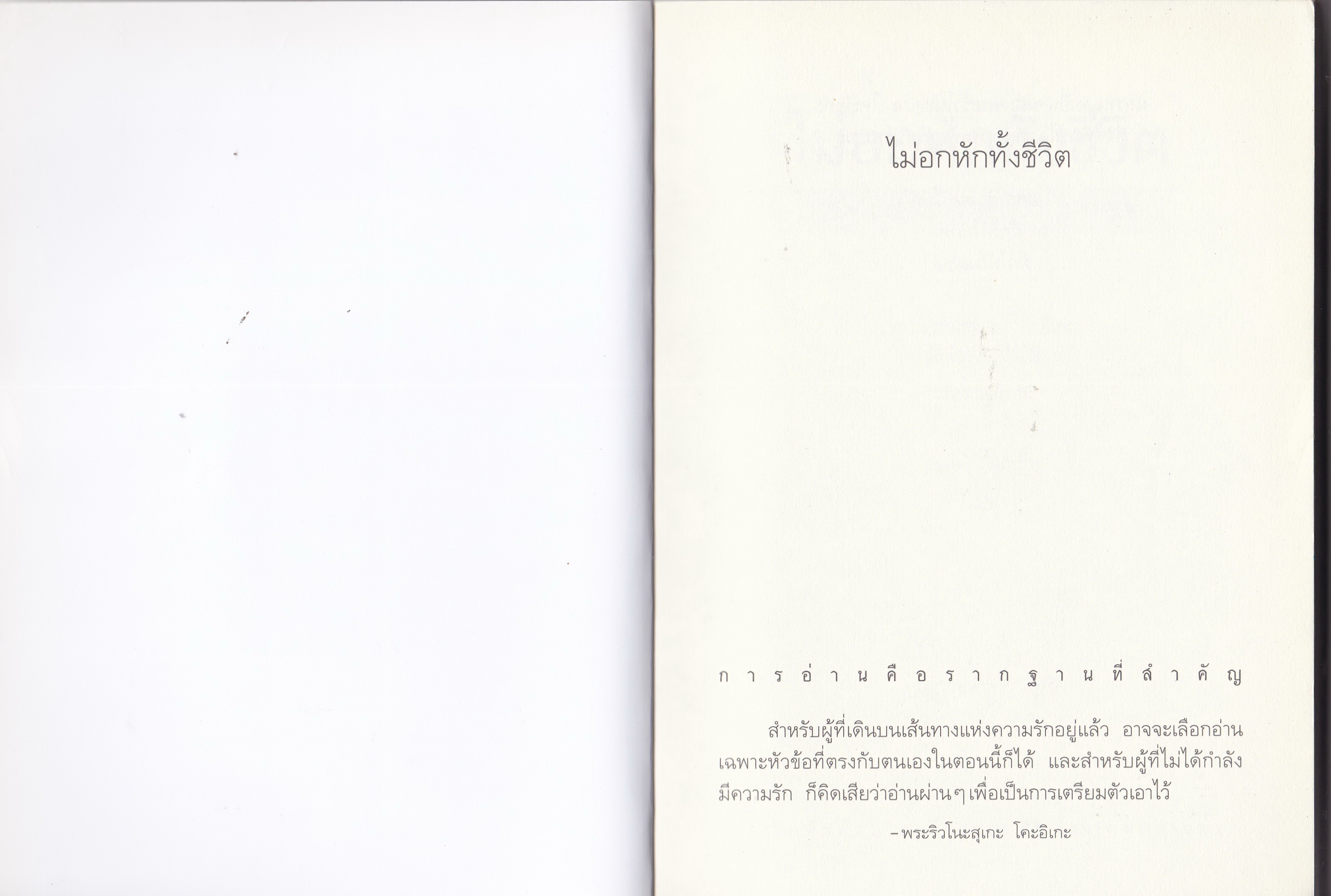 หนังสือแนวพัฒนากำลังใจ "ไม่อกหักทั้งชีวิต" โดย พระริวโนะสุเกะ โคกิเอะ แปลโดย อนงค์ เงินหมื่น - เจาะลึกทุกปัญหาหัวใจพร้อมวิธีแก้ไข แล้วโชคร้ายเรื่องความรักจะหายไปจากชีวิตคุณ