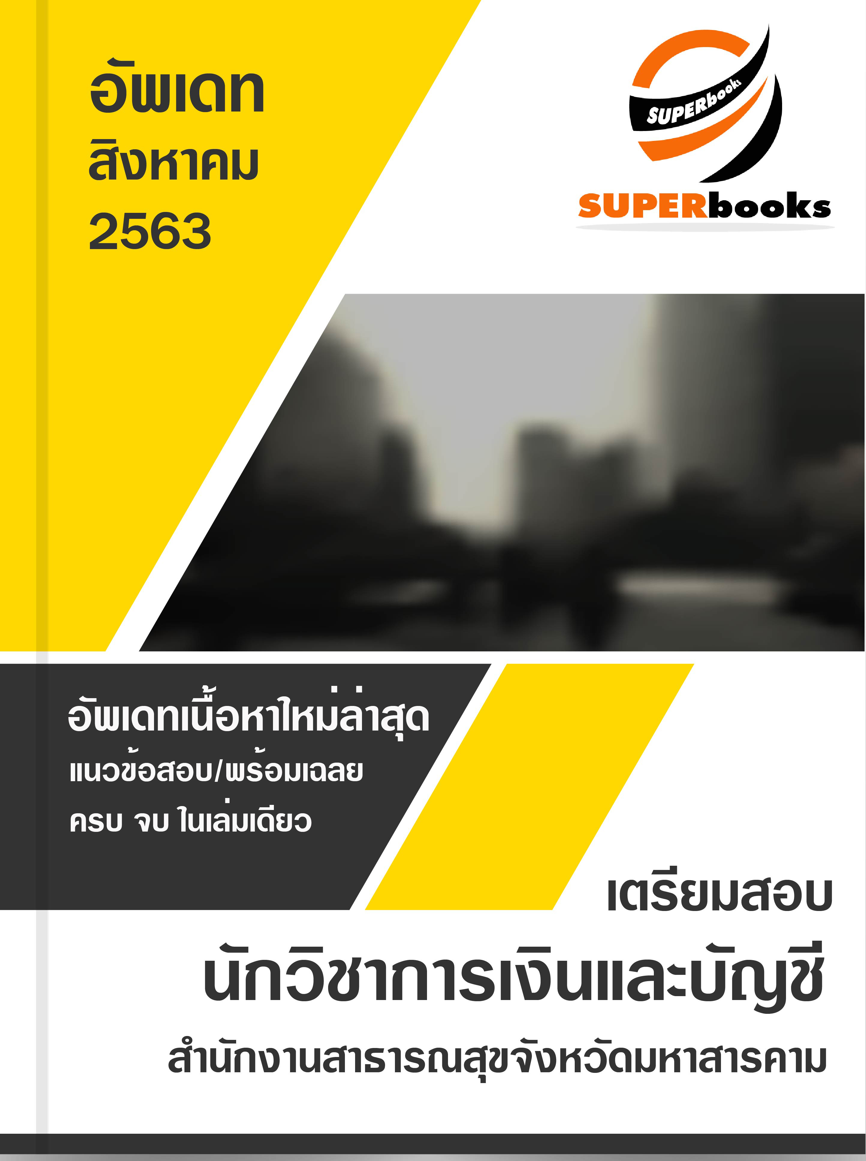 แนวข้อสอบ นักวิชาการเงินและบัญชี สำนักงานสาธารณสุขจังหวัดมหาสารคาม