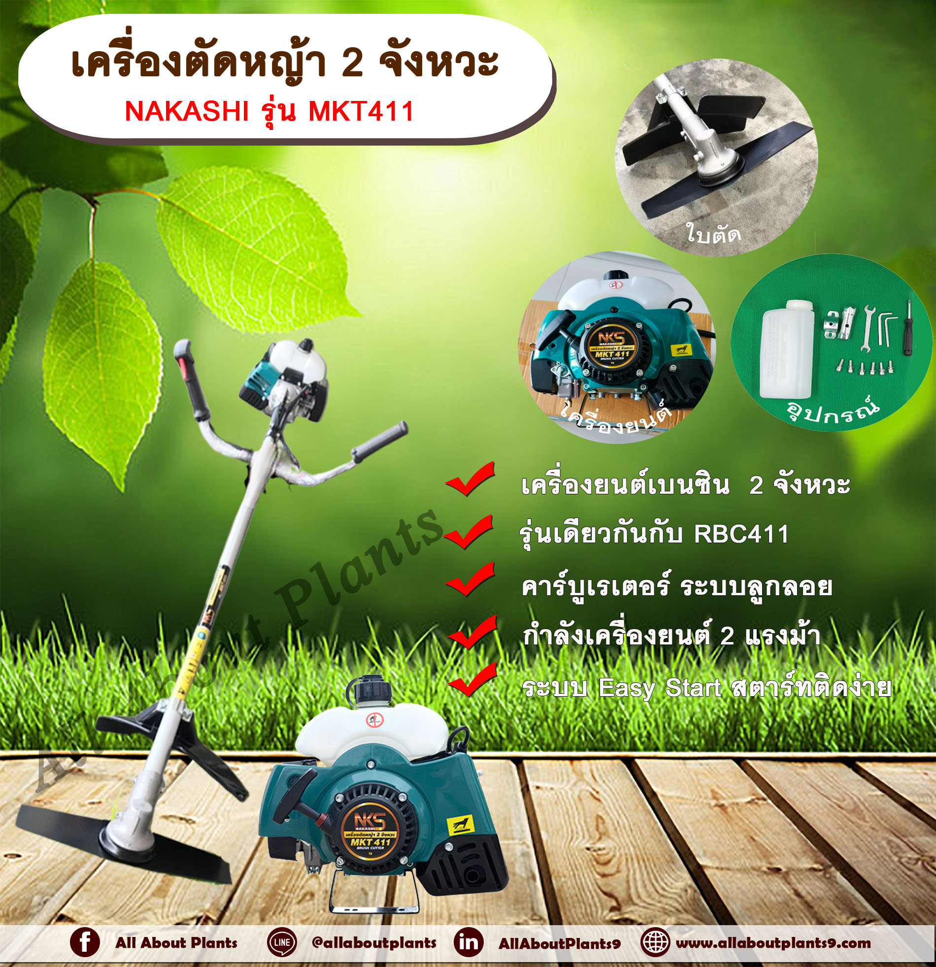 เครื่องตัดหญ้า 2 จังหวะ ยี่ห้อ NAKASHI รุ่น MKT411 (รุ่นRBC411) สีเขียว เครื่องยนต์เบนซิน 2 จังหวะ ก้านหมุนได้รอบตัว เครื่อง