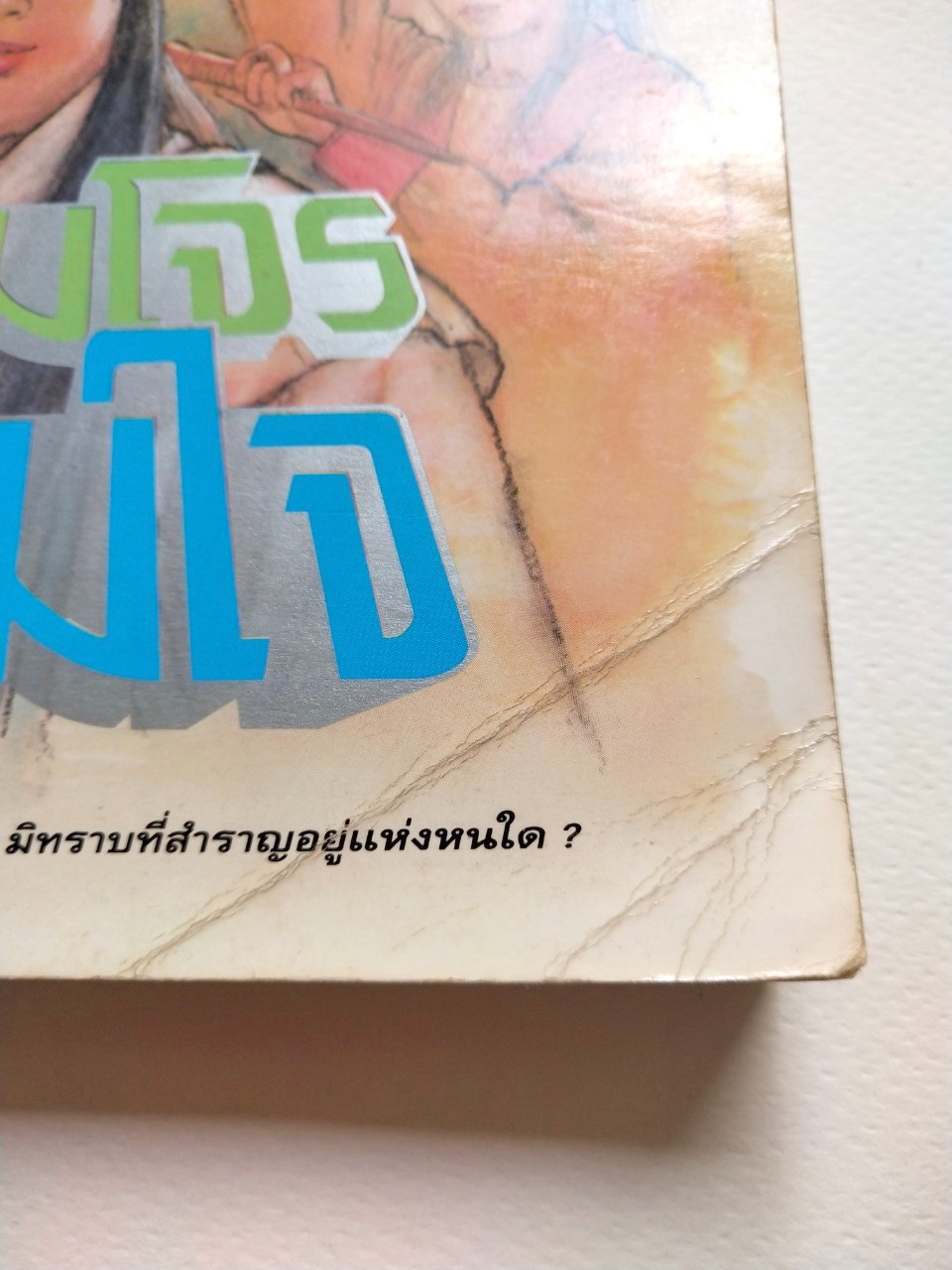 หนังสือนิยายเก่า ***มีตำหนิ ตามภาพ ''จอมโจร จอมใจ เล่ม3" โดย โกวเล้ง แปลโดย ว.ณ เมืองลุง,ภายหน้า ผู้คนย่อมรู้จักสำนึก พลังฝีมือหาใช่คลี่คลายทุกสิ่งทุกอย่างในแผ่นดิน และไม่มีผู้ใดในโลกนี้ จะมีอิทธิอำนาจไปชิงชีวิตผู้อื่นใด้!!!