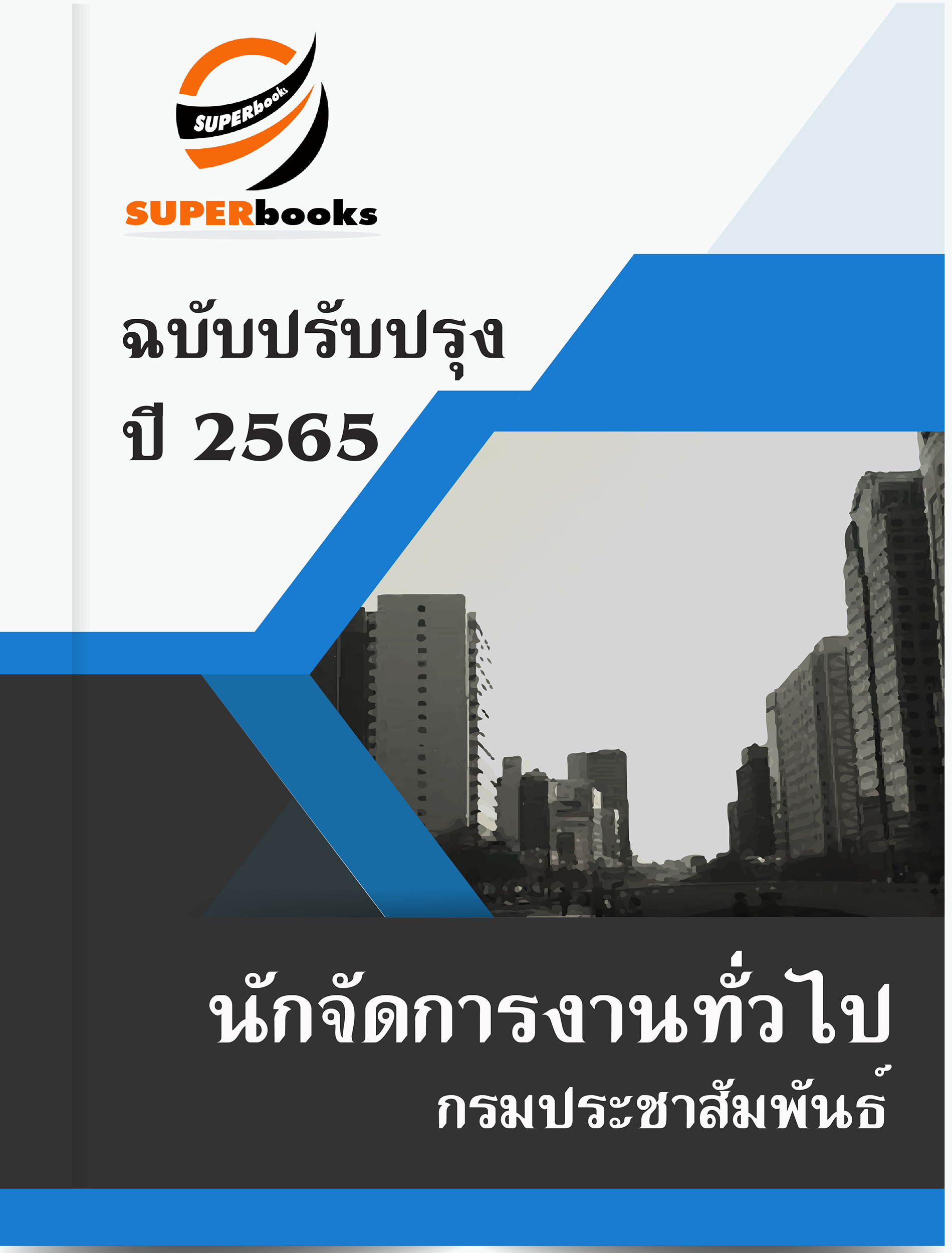 แนวข้อสอบ นักจัดการงานทั่วไป กรมประชาสัมพันธ์
