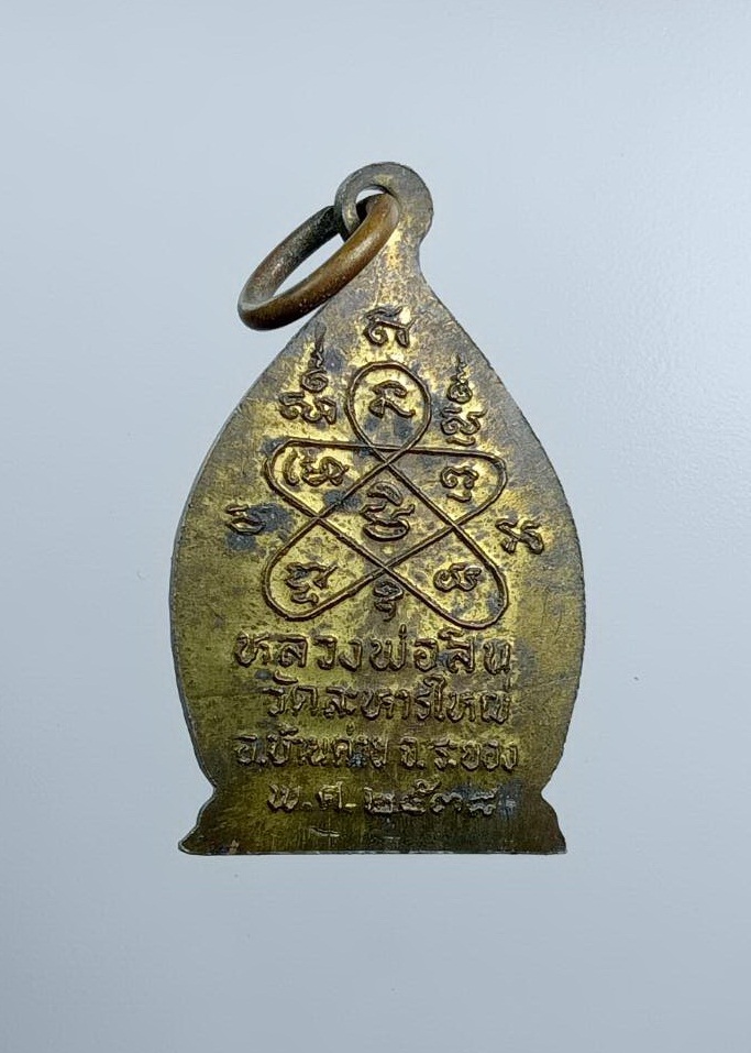 A7577 เหรียญเจ้าสัว หลวงพ่อสิน วัดละหารใหญ่ จ.ระยอง ปี2538