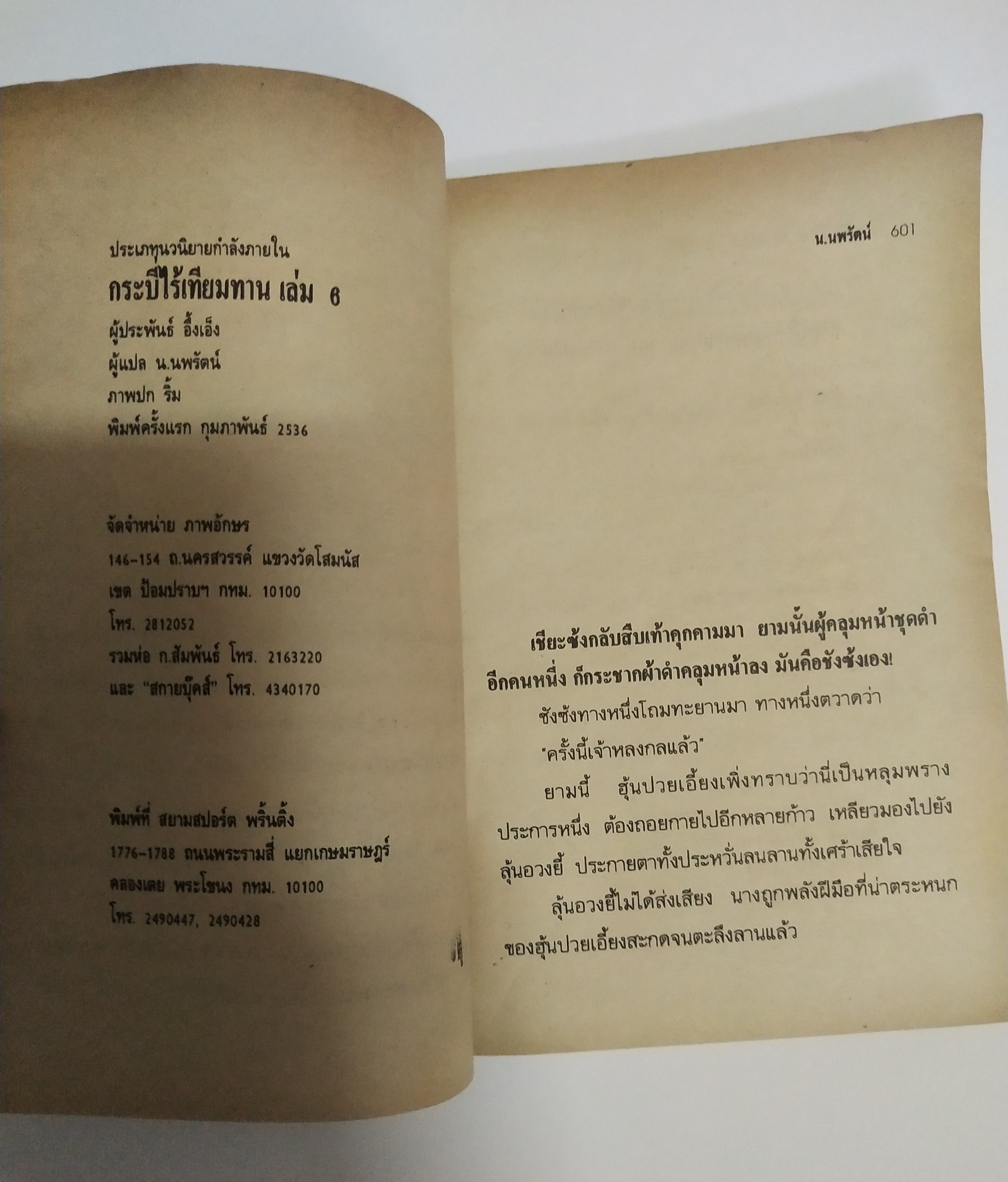 เซ็ทหนังสือนิยายเก่า กระบี่ไร้เทียมทาน 13 เล่มจบ ปีที่พิมพ์ 2536
