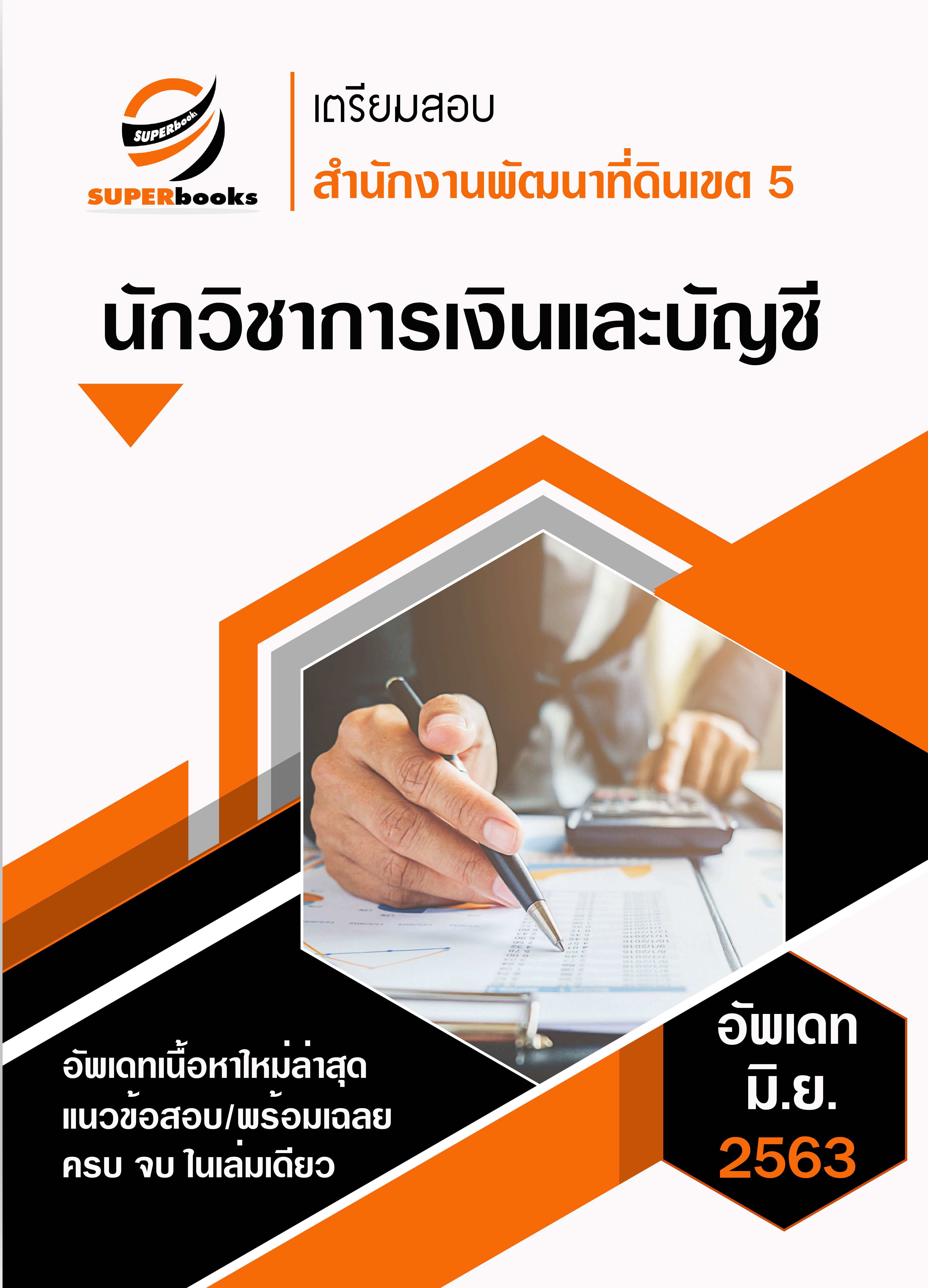 แนวข้อสอบ นักวิชาการเงินและบัญชี สำนักงานพัฒนาที่ดินเขต 5