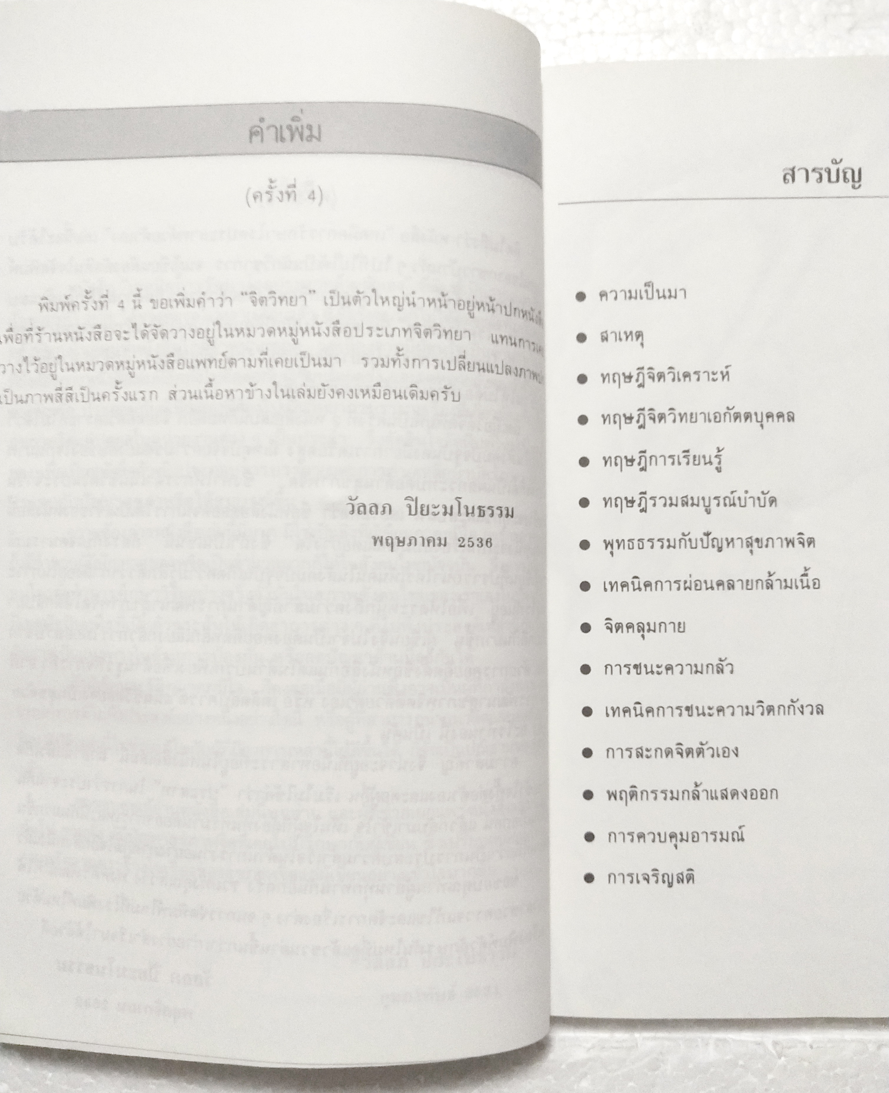 หนังสือจิตวิทยาเก่า***หนังสือมีตำหนิ ตามภาพ "จิตวิทยา เทคนิคการรักษาโรคประสาทด้วยตัวเอง" โดย วัลลภ ปิยะมโนธรรม พิมพ์ครั้งที่ 4 พ.ศ.2536 -ทฤษฎีจิตวิเคราะห์ -ทฤษฎีจิตวิทยาเอกัตตบุคคล -ทฤษฎีการเรียนรู้ -ทฤษฎีรวมสมบูรณ์บำบัด -พุทธธรรมกับปัญหาสุขภาพจ