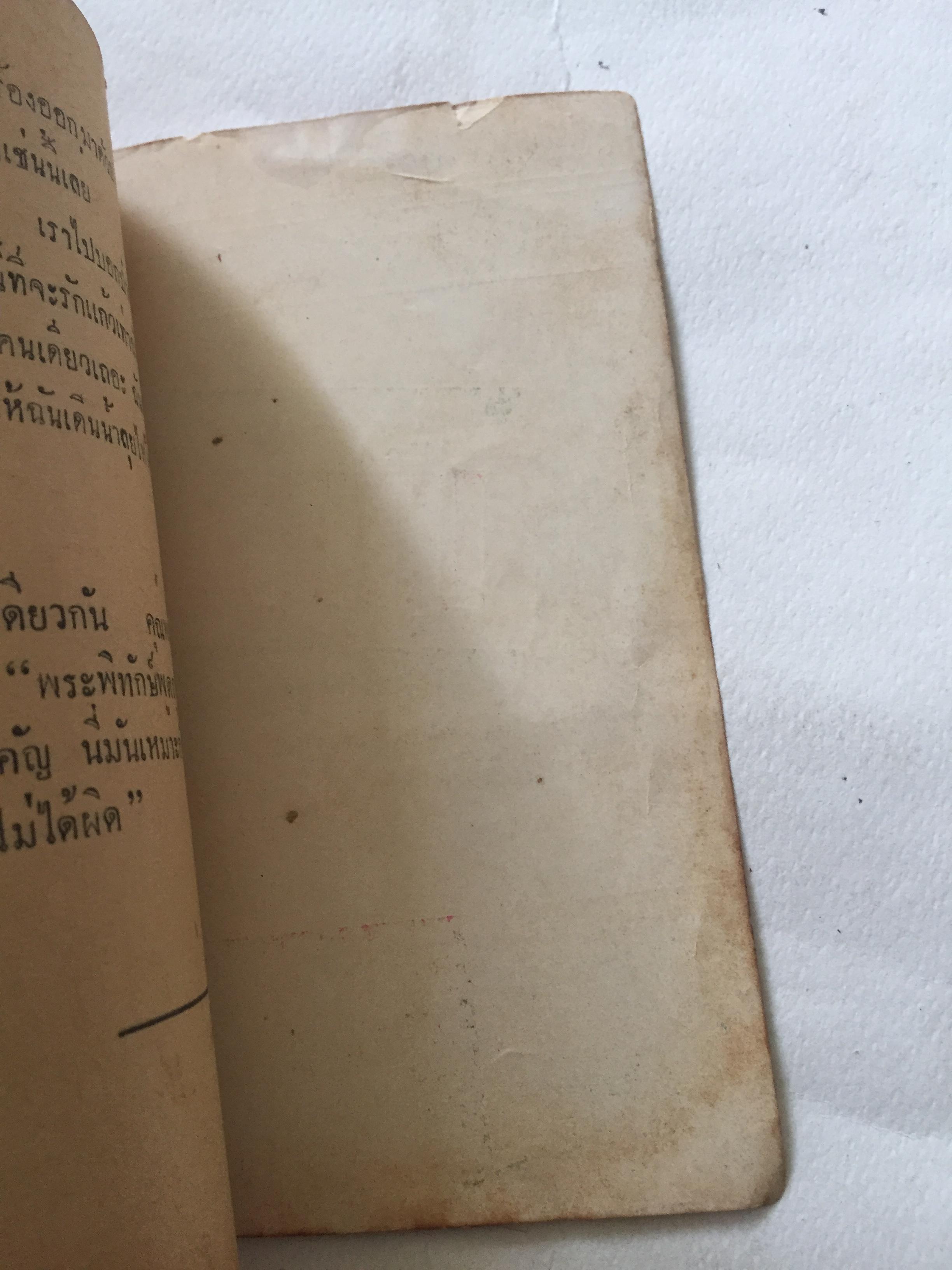 มือ2,มี1หน้าเป็นรอยพับ และมีรอยขาด ตามภาพ **กระดาษออกเหลือง #หนังสือเก่าปี2497 ปกสวย,พวงแก้ว โดย กุลปราณี **มีรอยเขียนชื่อ และรอยพับที่มุมด้านล่าง ปกหลังในมีรอยด้านบน ตามภาพ