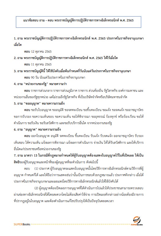 แนวข้อสอบ เจ้าพนักงานธุรการปฏิบัติงาน กรมเจรจาการค้าระหว่างประเทศ