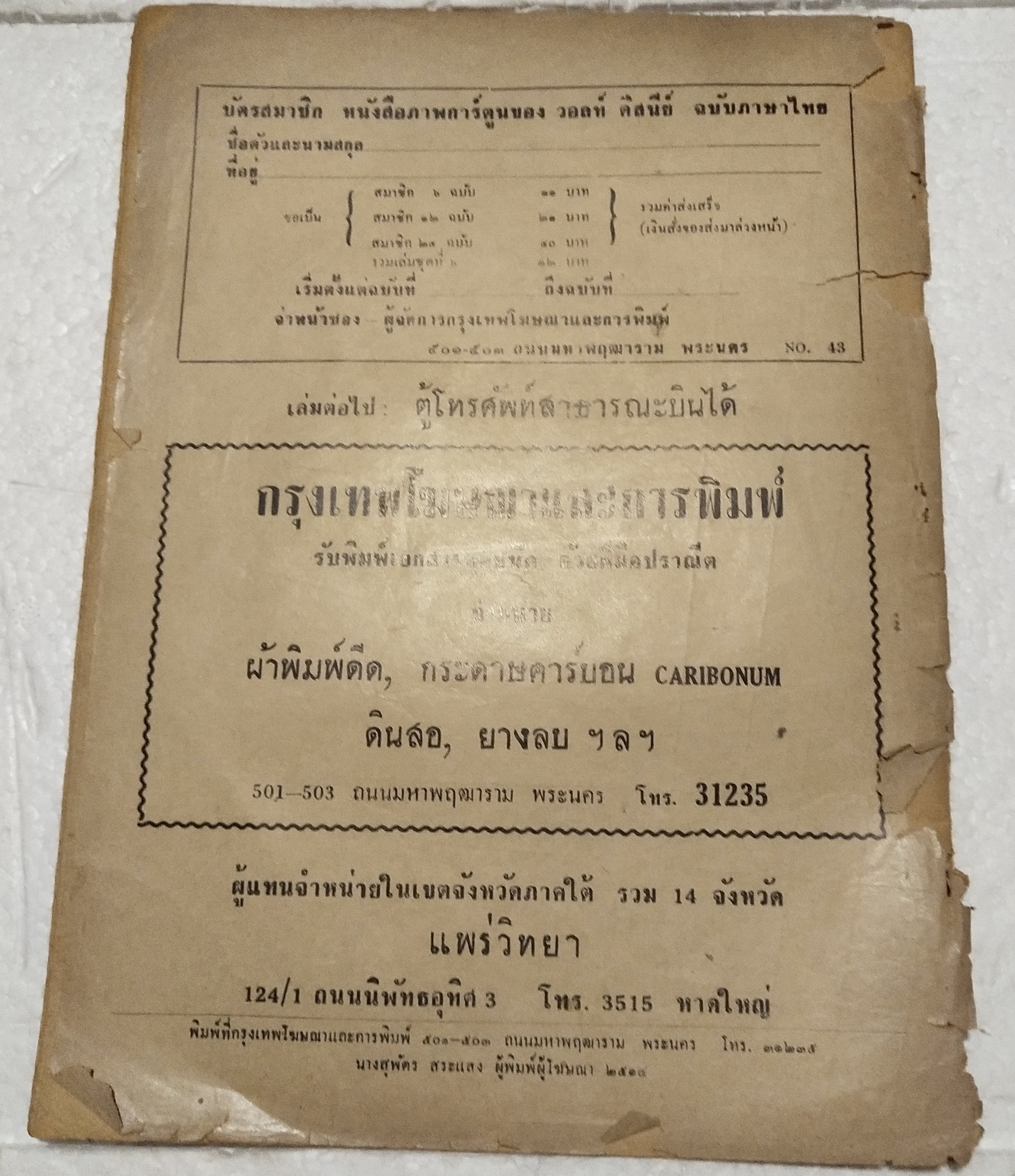 หนังสือการ์ตูนเก่า***มีตำหนิ ตามภาพ จากสำนักพิมพ์ bpps การ์ตูน โดนัลด์ ดั๊ก ของ วอลท์ ดิสนีย์ เรื่องหุ่นยนต์ที่หายไป