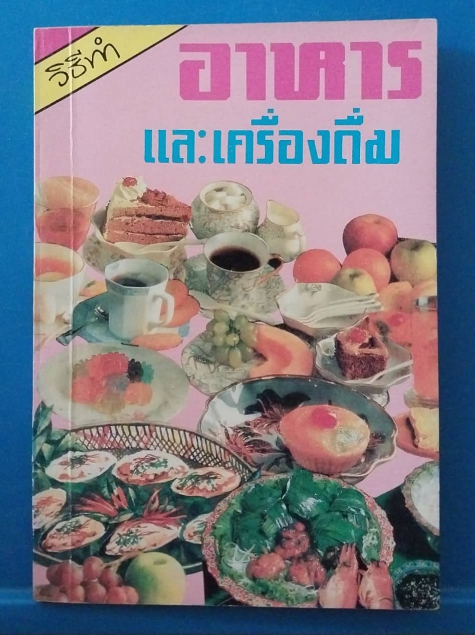 มือ1 เก่าเก็บ เนื้อกระดาษออกเหลือง หนังสืออาหารเก่า วิธีทำอาหารและเครื่องดื่ม