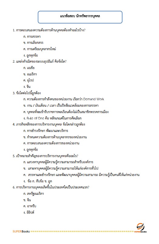 แนวข้อสอบ นักทรัพยากรบุคคล กรมกิจการเด็กและเยาวชน