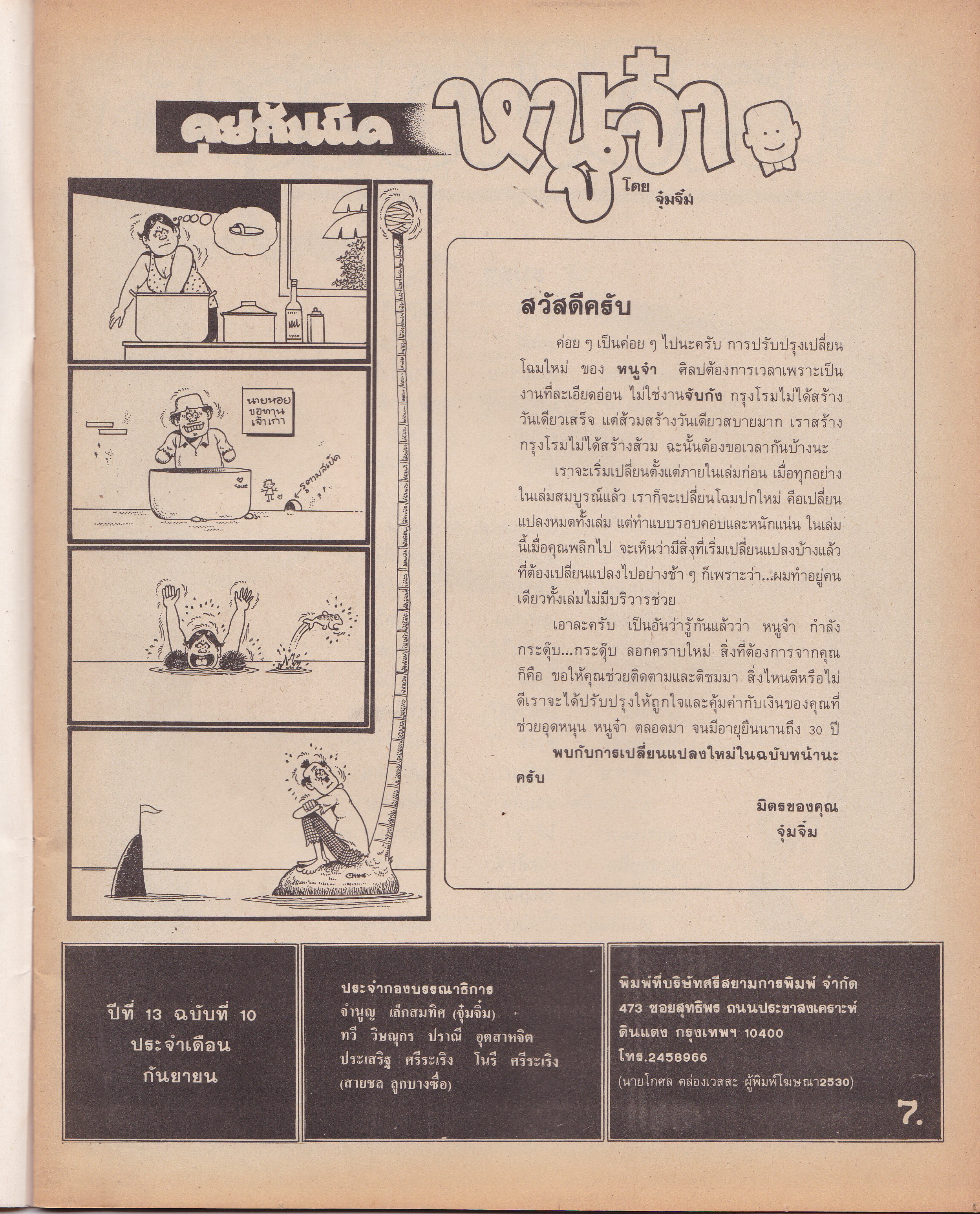 ขายหนังสือการ์ตูนไทยเก่า"หนูจ๋า ปีที่ 13 ฉบับที่ 10 ประจำเดือนกันยายน"