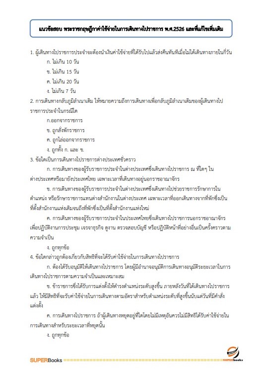 แนวข้อสอบ เจ้าพนักงานการเงินและบัญชีปฏิบัติงาน กรมท่าอากาศยาน