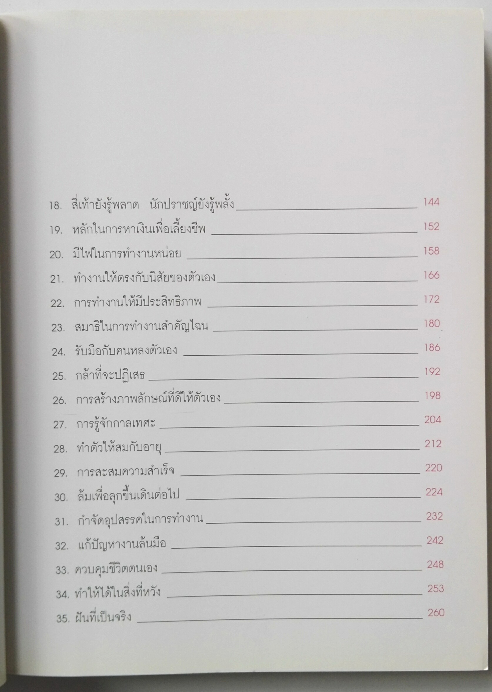 หนังสือพัฒนาตนเอง,หนังสือปก 2 ชั้น หน้าแรกมีรอยเปื้อนเล็กน้อยด้านล่างตามภาพ"คู่มือยกระดับชีวิต" ถ่ายทำจากสถานที่จริง,จริงจังกับความฝัน จริงจังกับตัวเอง เพื่อสิ่งดีๆที่น่าจดจำ โดย ศิริวรรณ ช้างพลาย **หนังสือปก 2 ชั้น หน้าแรกมีรอยเปื้อนเล็กน้อยด้า