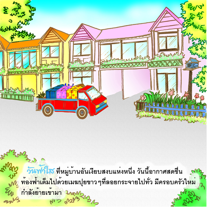 E-BOOK (Mebmarket.com-ร้าน BooknArts โดย Arisia), นิทานเด็ก เสริมจริยธรรม "มาเล่าเรื่อง ดีดี กันเถอะ" เรื่องดีดี ที่เหมาะกับน้องๆและทุกคนในครอบครัว ส่งความสนุกผ่านภาพเบาๆสีสันสดใส พร้อมตัวละครน่ารักใกล้ๆตัว เสริมสร้างความรักในครอบครัวและคนรอบข้า