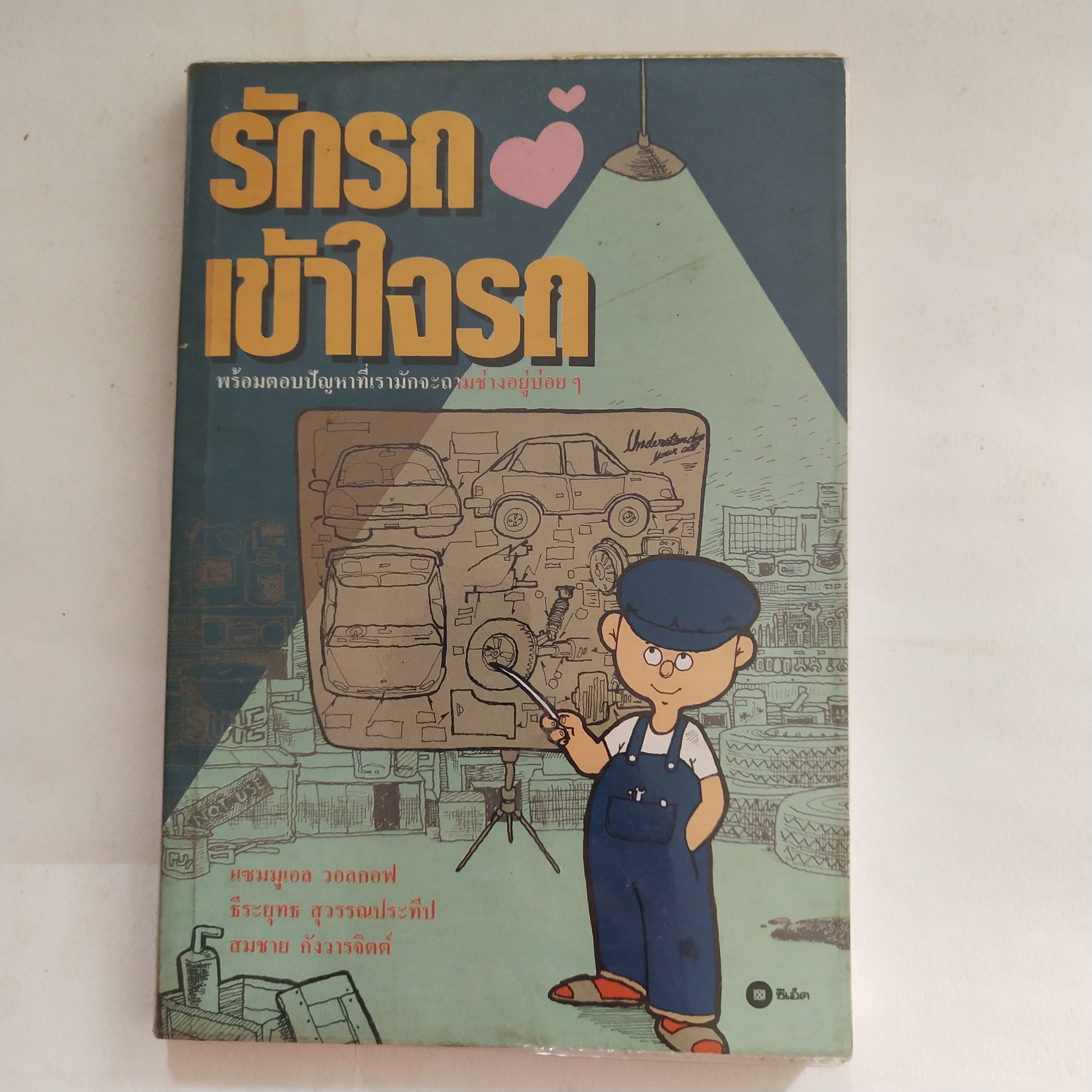 หนังสือเก่าพอปกพลาสติก *** หน้าแรกมีรอยและการเขียนชื่อตามภาพ, รักรถเข้าใจรถ พร้อมตอบปัญหาที่เรามักจะถามช่างอยู่บ่อยๆ โดย แซมมูเอล วอลกอฟ, ธีรยุทธ สุวรรณประทีป, สมชาย กังวารจิตต์ ปีที่พิมพ์ 2532