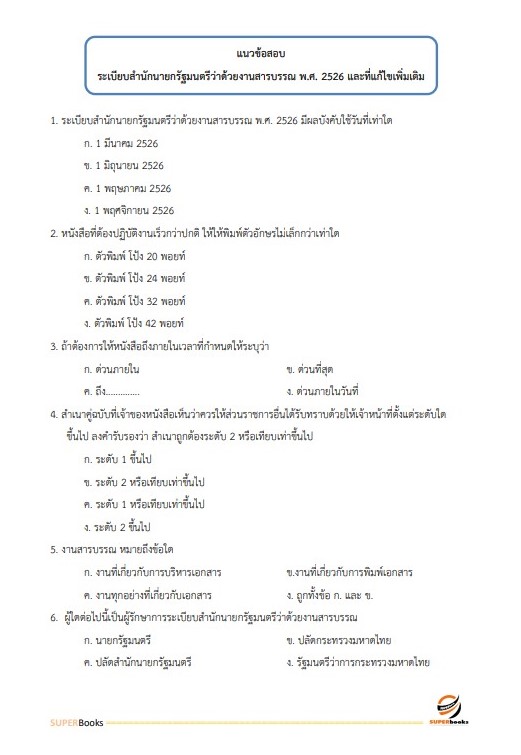 แนวข้อสอบ เจ้าหน้าที่วิเคราะห์นโยบายและแผน กรมบังคับคดี