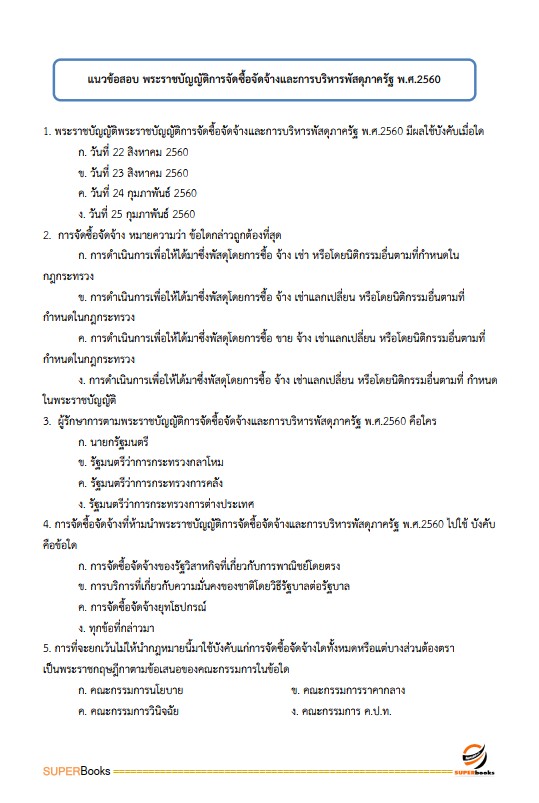 แนวข้อสอบ นักจัดการงานทั่วไปปฏิบัติการ กรมวิชาการเกษตร