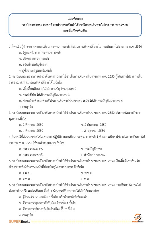 แนวข้อสอบ นักวิชาการเงินและบัญชี ศูนย์อนามัยที่ 4 สระบุรี