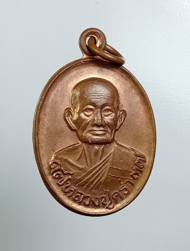 A7758 หลวงปู่คร่ำ วัดวังหว้า อ.แกลง จ.ระยอง ปี2537