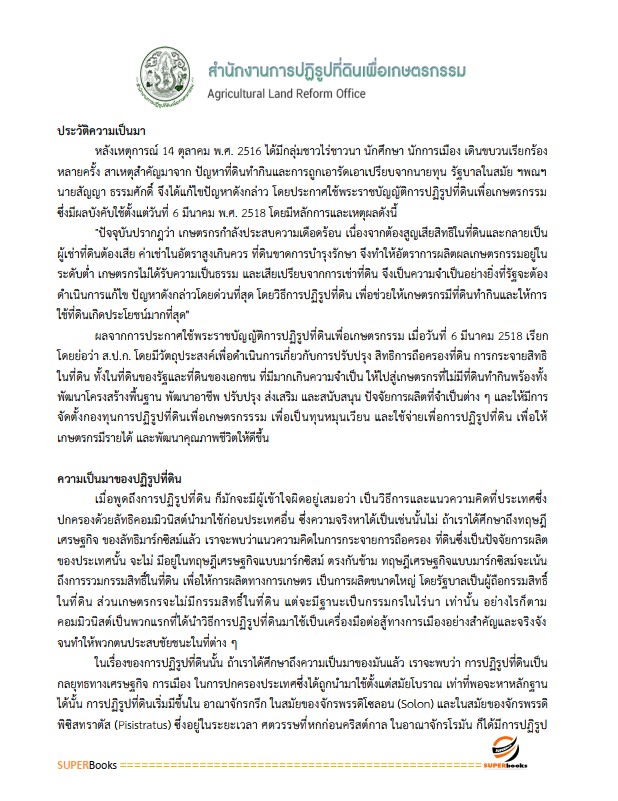 แนวข้อสอบ เจ้าหน้าที่ปฏิรูปที่ดิน สำนักงานการปฏิรูปที่ดินจังหวัดอุบลราชธานี