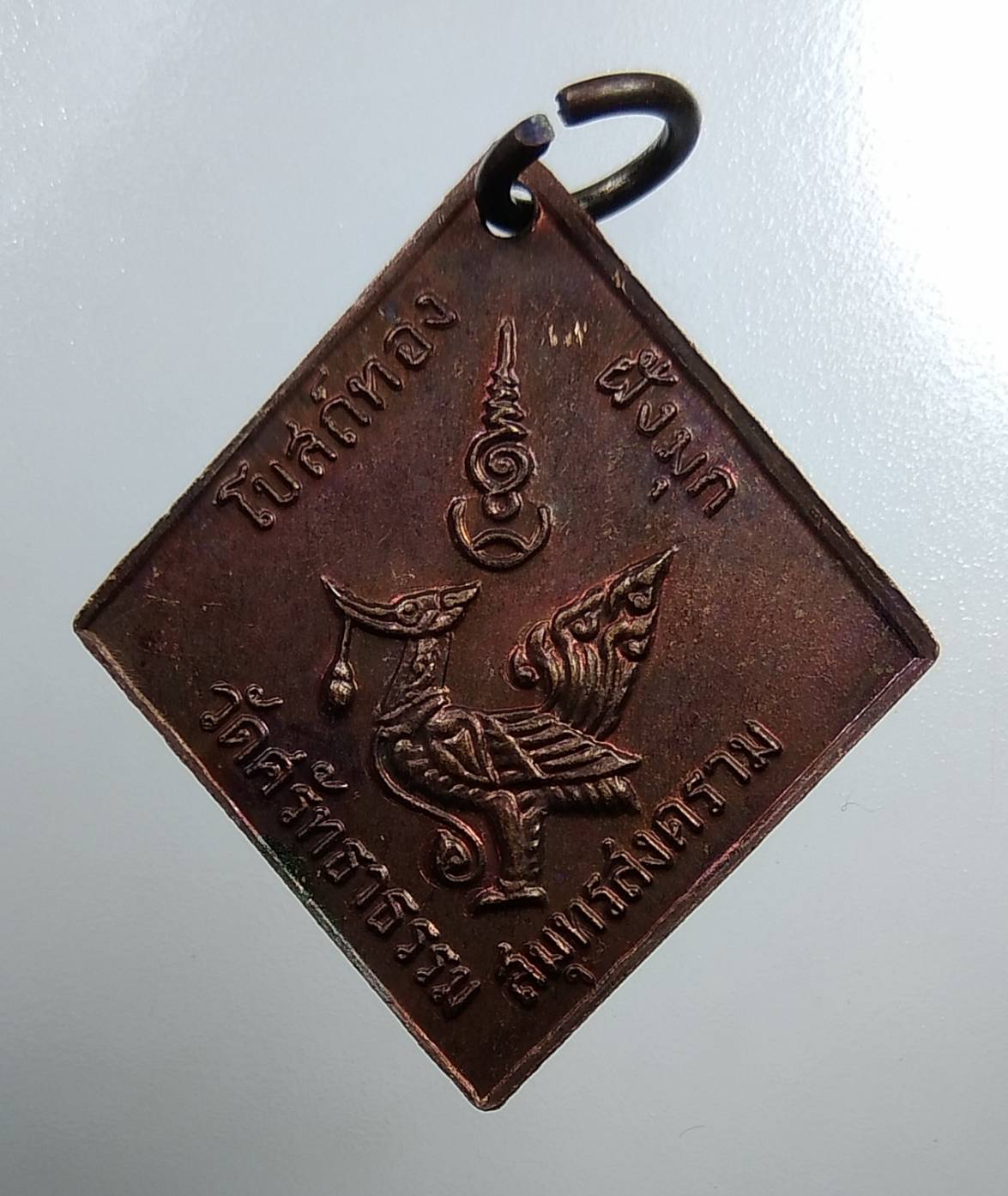 A1780 เหรียญกรมหลวงชุมพร ออกวัดศรัทธาธรรม จ.สมุทรสงคราม