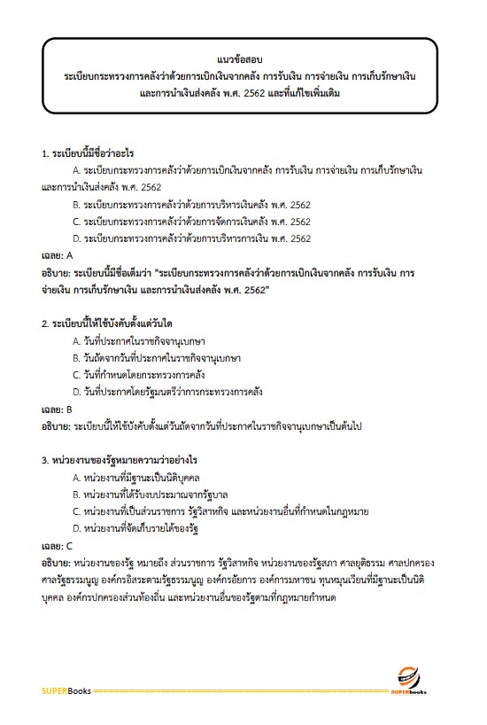 แนวข้อสอบ เจ้าพนักงานพัสดุ กรมป่าไม้