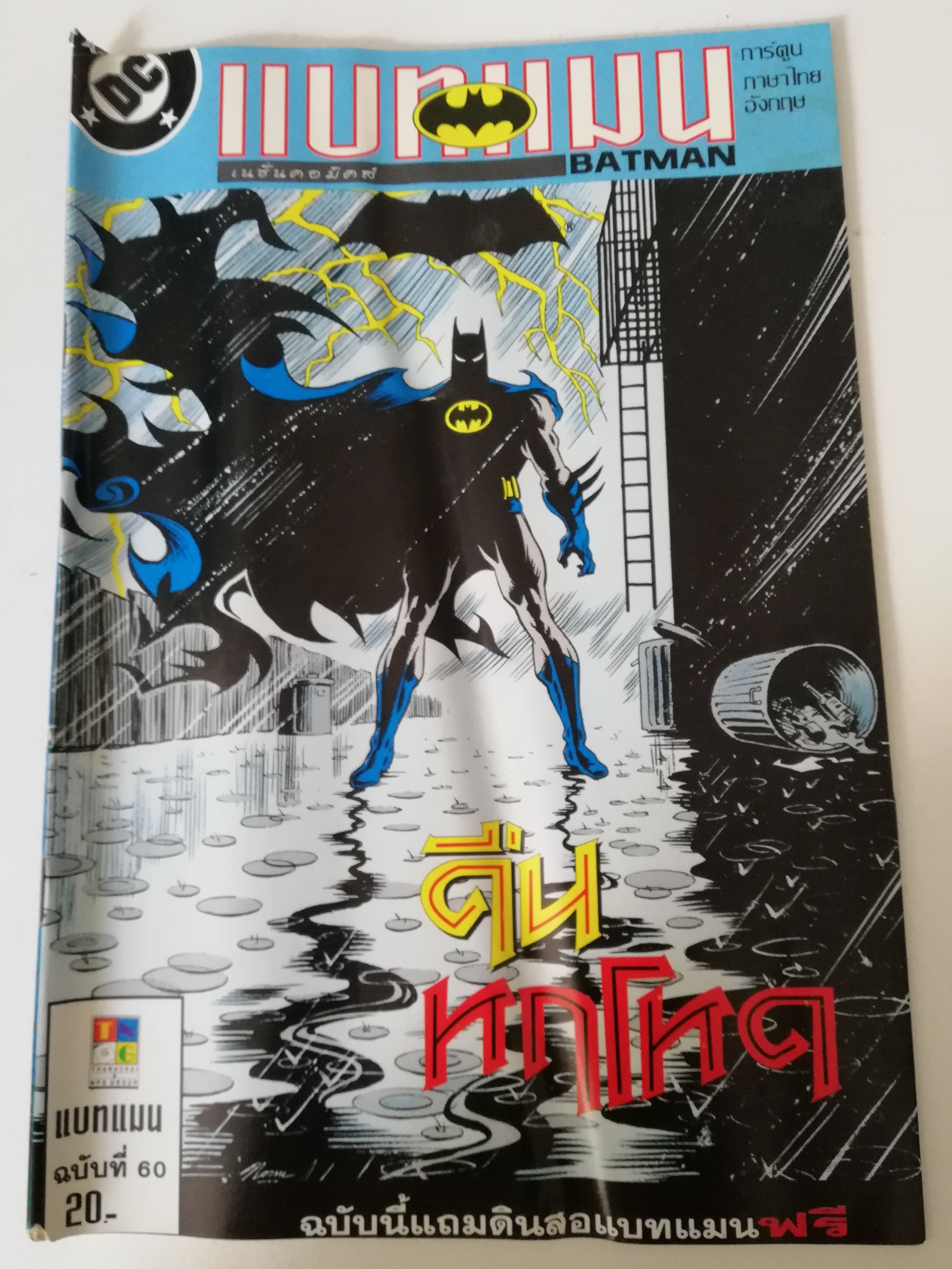 หนังสือการ์ตูน**มีรอยยับตามภาพ DC comics การ์ตูนภาษาไทย-อังกฤษ แบทแมน BATMAN ฉบับที่ 60 ตอน คืนหฤโหด จาก เนชั่นคอมิคส์