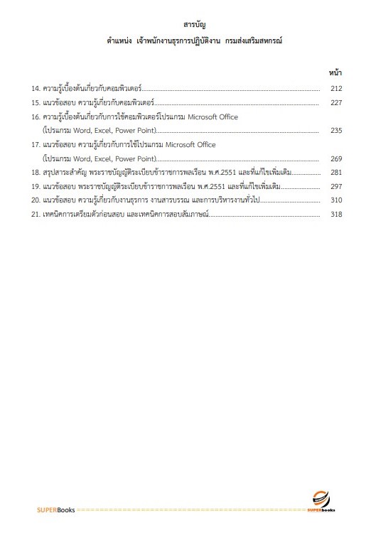 แนวข้อสอบ เจ้าพนักงานธุรการปฏิบัติงาน กรมส่งเสริมสหกรณ์