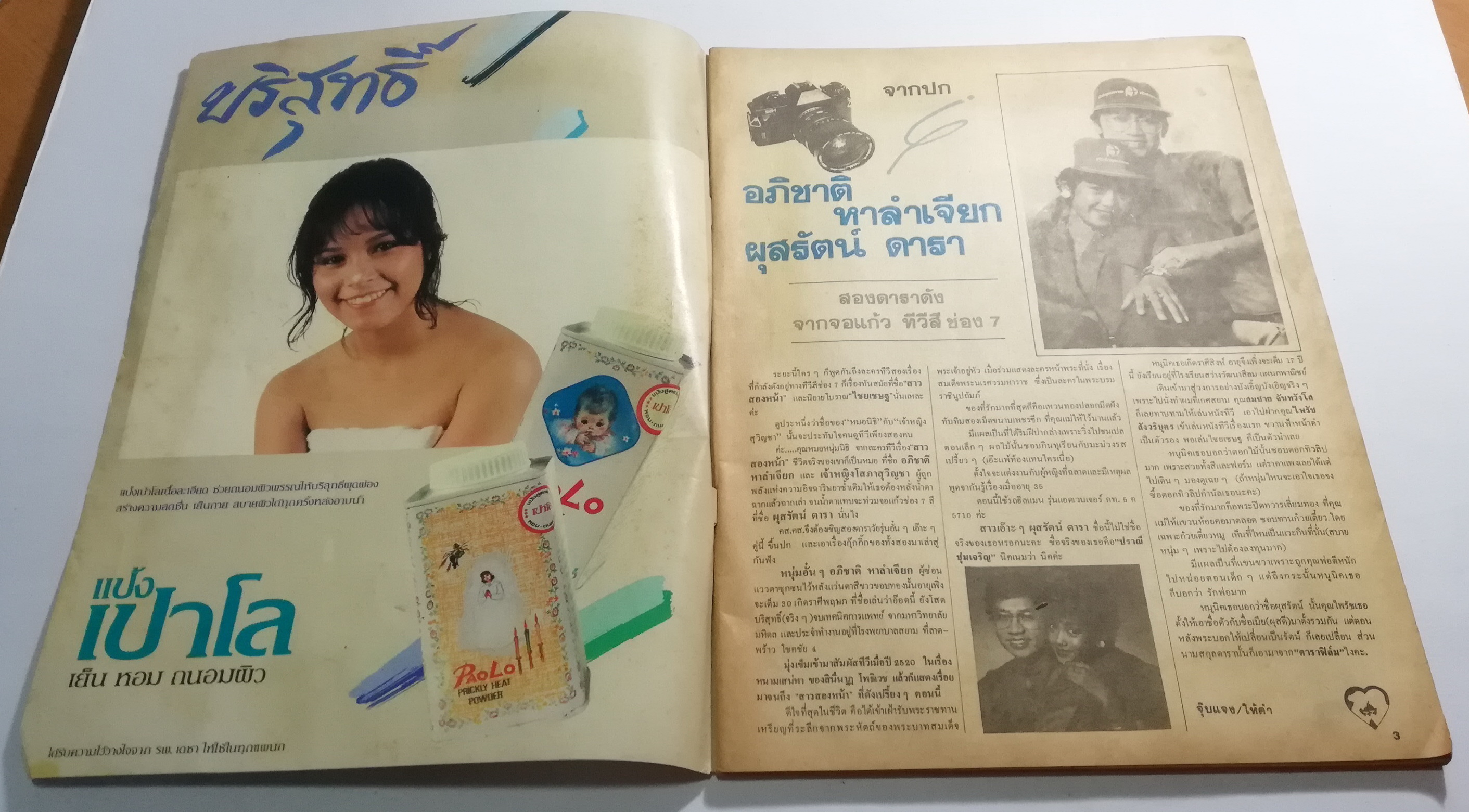 นิตยสารเก่า คู่สร้างคู่สม ปก อภิชาติ หาลำเจียก และ ผุสรัตน์ ดารา ฉบัยที่ 55 ปีที่ 5 กรกฎาคม 2527