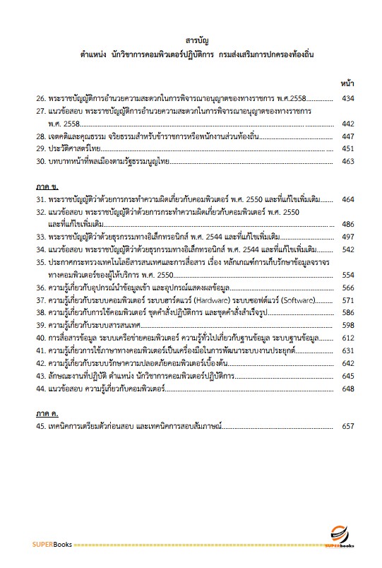 แนวข้อสอบ นักวิชาการคอมพิวเตอร์ปฏิบัติการ กรมส่งเสริมการปกครองท้องถิ่น