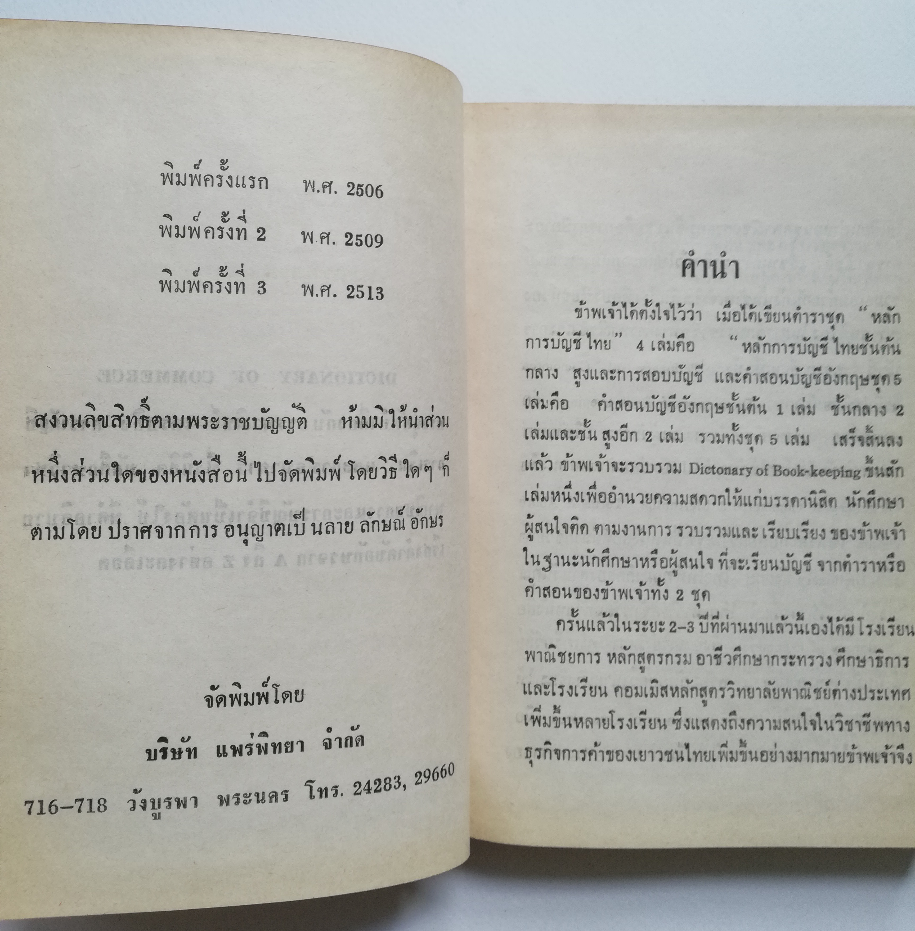 หนังสือเก่า พิมพ์ครั้งที่3 พ.ศ. 2513 "Dictionary of Commerce พจนานุกรมศัพท์พานิชย์" โดย กมล ชูทรัพย์ A.CBI. (LONDON) F.F.C.S (GUILDFORD) Dip in Accounting (LONDON) ) และ วิทยา ศรีเครือวัลย์ F. Com, A.,F.F.C.S.(GUILDFORD) บรรจุศัพท์ต่างๆเกี่ยวกับ