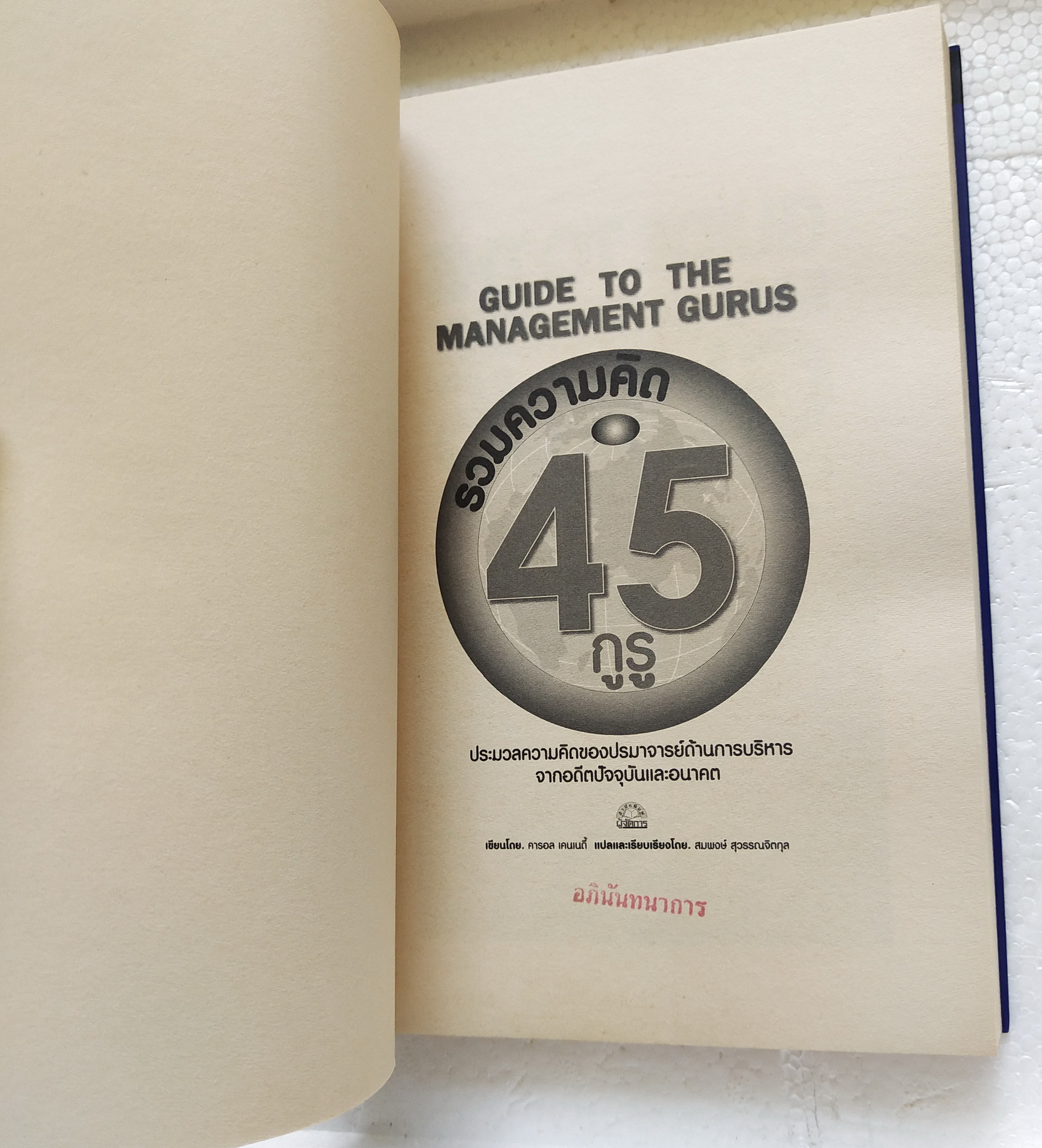 หนังสือแนวบริหารจัดการ**มีแสตมป์ อภินันทนาการ "Guide to the Management Guru 45 กูรู" ประมวลความคิดของปรมาจารย์ด้านการบริหารจากอดีตปัจจุบันและอนาคต