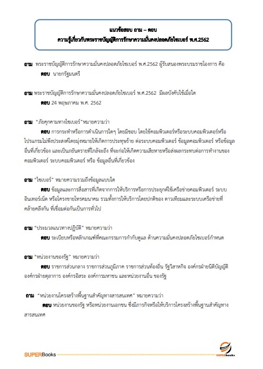 แนวข้อสอบ นักวิชาการคอมพิวเตอร์ โรงพยาบาลสวนสราญรมย์