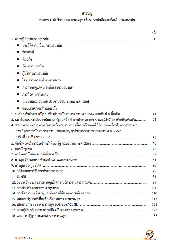 แนวข้อสอบ นักวิชาการสาธารณสุข (ด้านอนามัยสิ่งแวดล้อม) กรมอนามัย