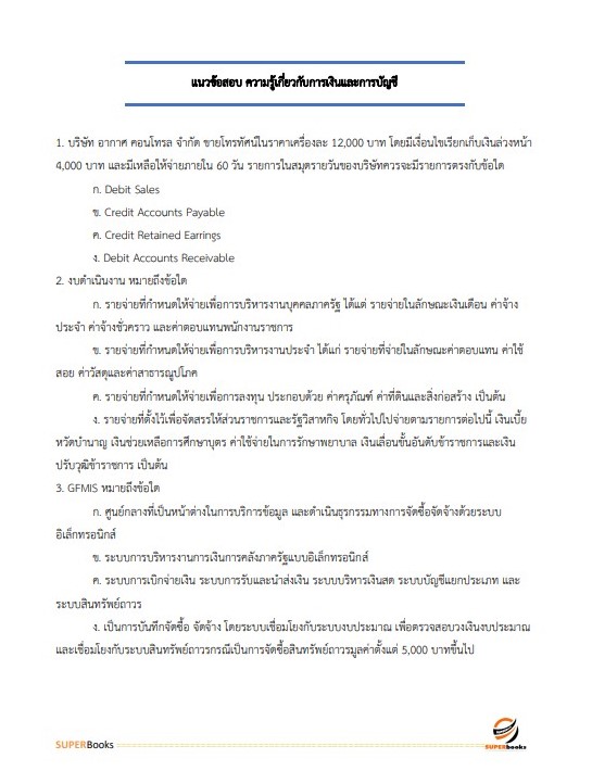 แนวข้อสอบ เจ้าหน้าที่การเงินและบัญชี กรมบังคับคดี