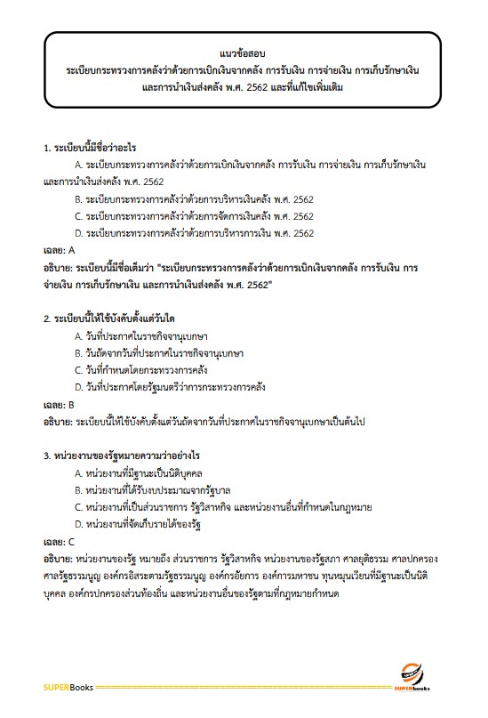 แนวข้อสอบ นักวิชาการเงินและบัญชีปฏิบัติการ กรมบังคับคดี