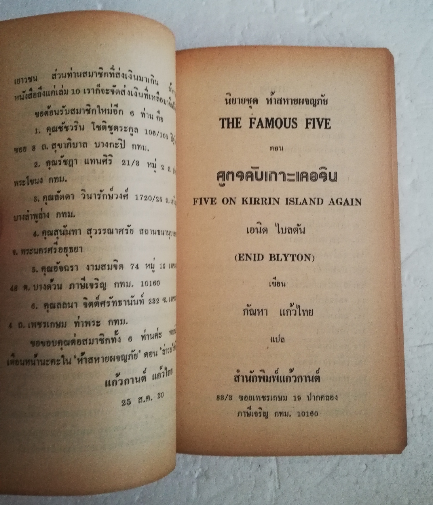 หนังสือวรรณกรรมเด็ก สภาพเก่าเก็บ ปี2530, นิยายชุด ห้าสหายผจญภัย ตอน สูตรลับเกาะเคอริน โดย อีนิด ไบลตัน Enid Blyton แปลโดย กัณหา แก้วไทย สำนักพิมพ์ แก้วกานต์