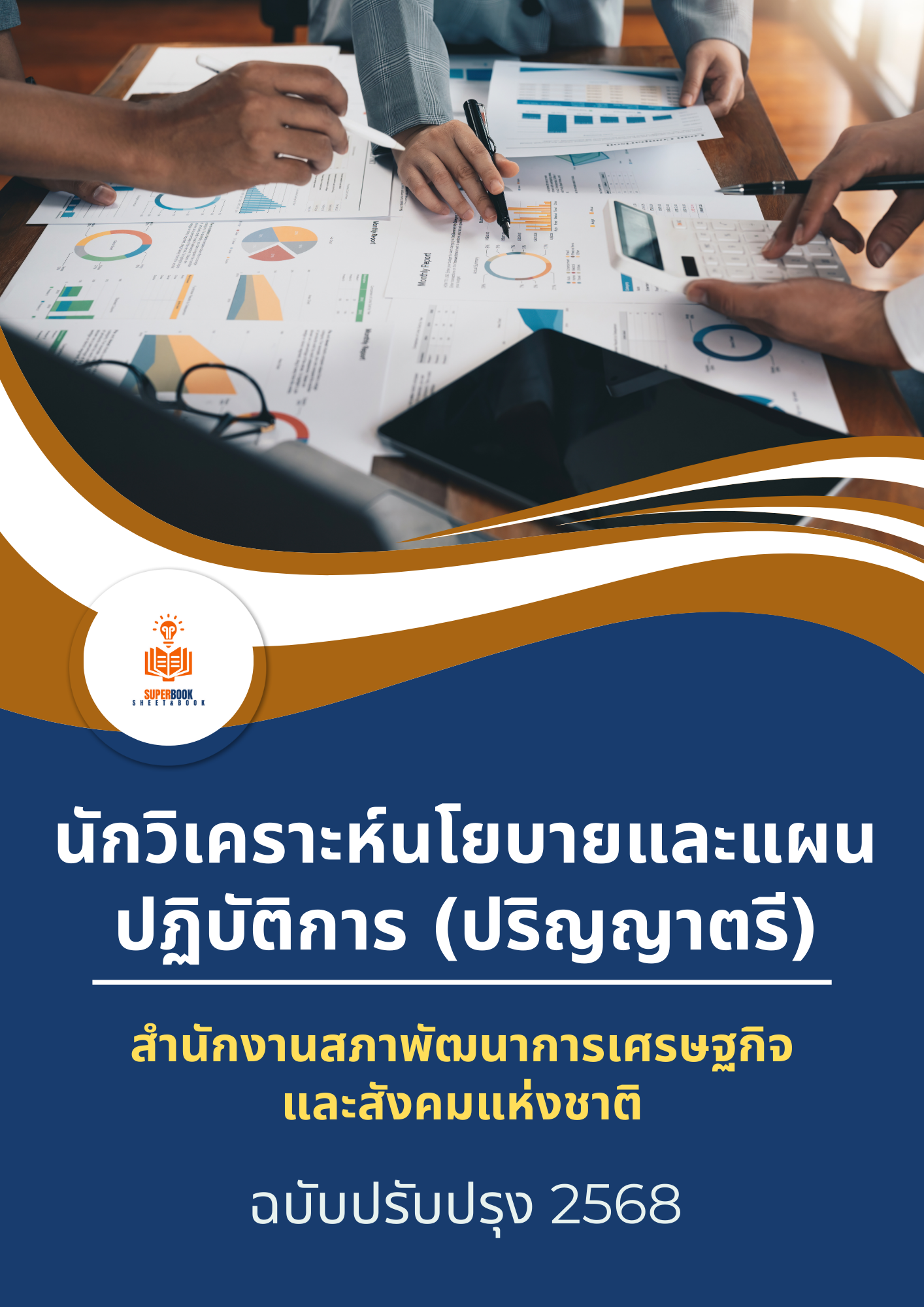 แนวข้อสอบ นักวิเคราะห์นโยบายและแผนปฏิบัติการ (ปริญญาตรี) สำนักงานสภาพัฒนาการเศรษฐกิจและสังคมแห่งชาติ