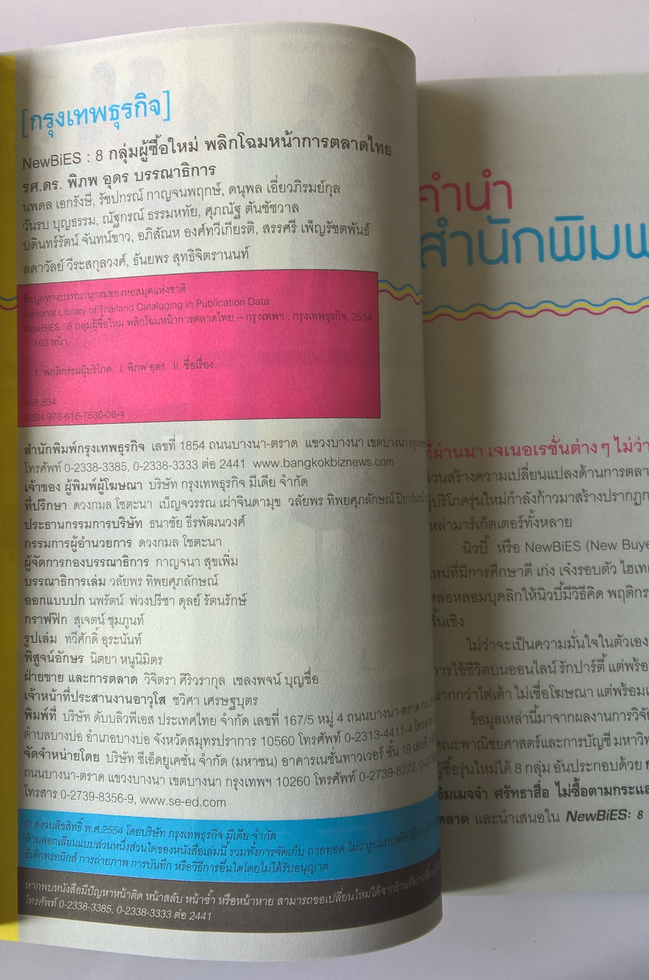 หนังสือการตลาด เก่าเก็บ** ปกขาวออกสีเหลือง เจาะลึกผู้บริโภครุ่นใหม่ “NewBIES ” ที่จะเปลี่ยนปลงอนาคตการตลาด 8 ผู้ซื้อกลุ่มมใหม่ พลิกโฉมหน้าการตลาดไทย โดย รศ.ดร.พิภพ อุดร บรรณาธิการ