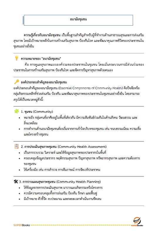 แนวข้อสอบ นักวิชาการสาธารณสุข (ด้านส่งเสริมสุขภาพ) กรมอนามัย