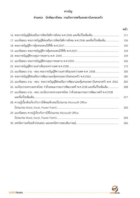 แนวข้อสอบ นักพัฒนาสังคม กรมกิจการสตรีและสถาบันครอบครัว