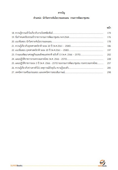 แนวข้อสอบ นักวิเคราะห์นโยบายและแผน กรมการพัฒนาชุมชน