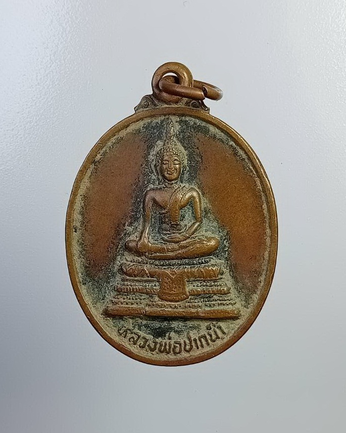 A7437 หลวงพ่อปากน้ำ วัดหนองกอไผ่ บางมูลนาก จ.พิจิตร ปี2531