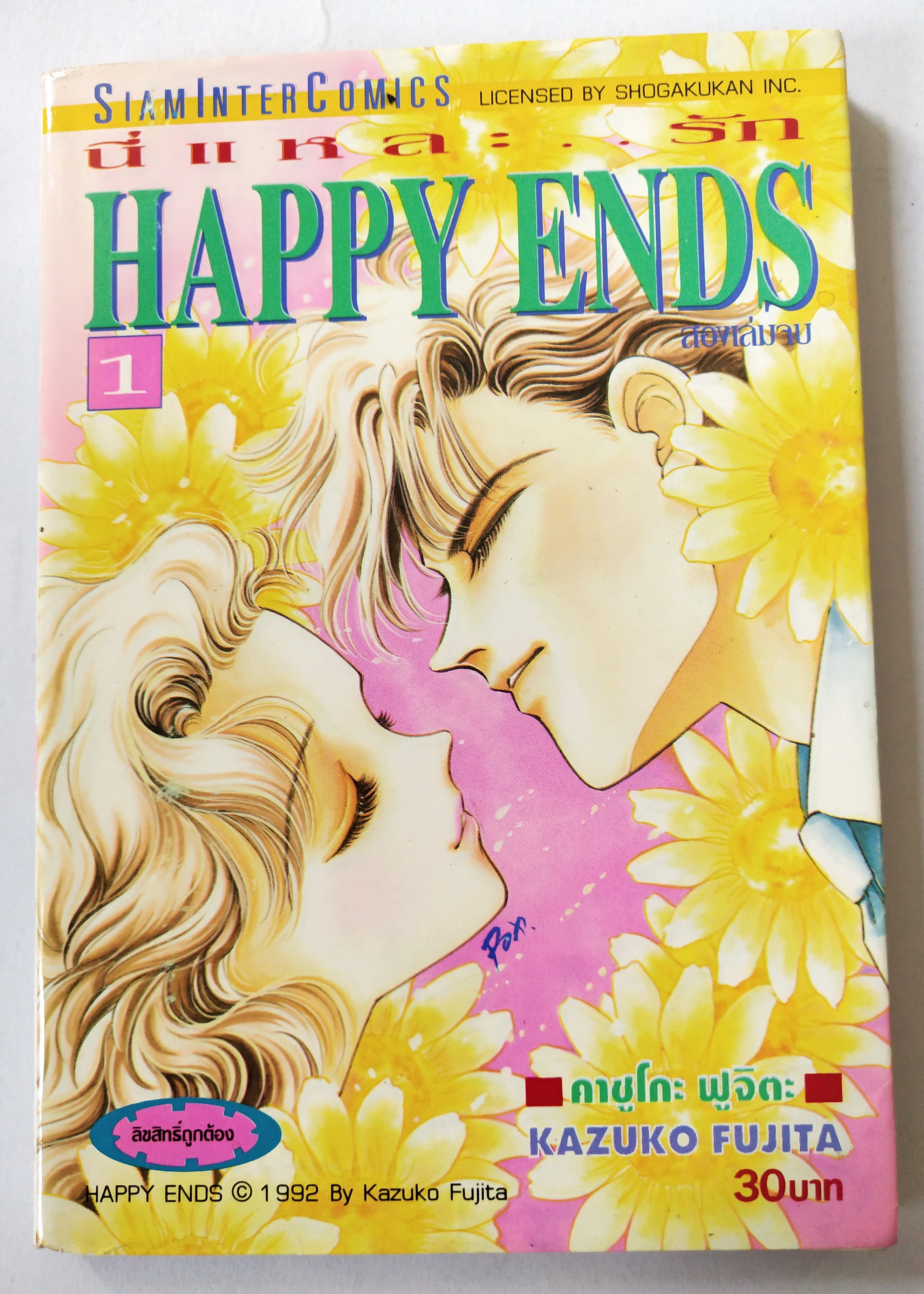 หนังสือการ์ตูนเก่า 1992 จากสยามอินเตอร์ คอมมิกส์ "นี่แหละรัก Happy End#1" โดย คาซูโกะ ฟูจิตะ ,พิมพ์ครั้งที่ 1 สิงหาคม 2538